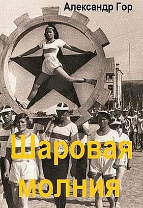 Александр Горохов Шаровая молния. Книги 1-3