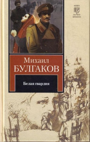 Булгаков Михаил - Белая гвардия