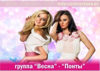 Весна - Понты