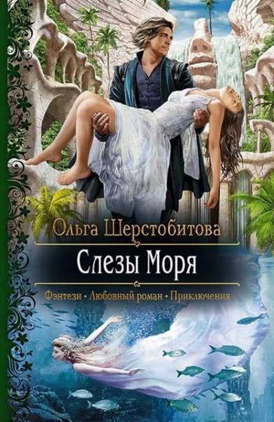 Шерстобитова. Слезы моря