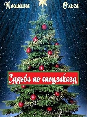 Пашнина - Судьба по спецзаказу (СИ)