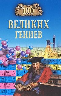 великих гениев