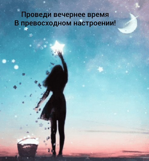 Добрый вечер