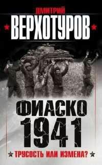 Д.Верхотуров-Фиаско 1941. Трусость или измена.