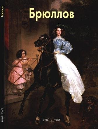 Брюллов Карл