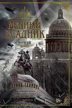 Симонс Паулина Медный всадник (2023)