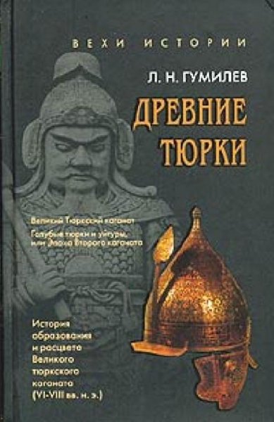 Древние тюрки - Лев Гумилёв