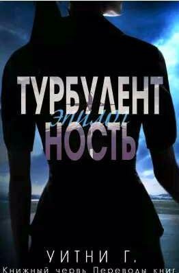 Уитни Грация Уильямс Турбулентность. Эпилог