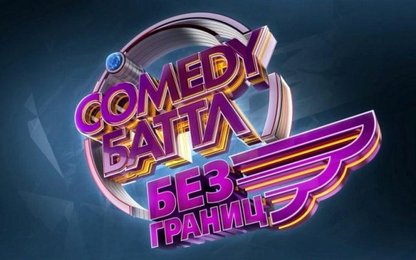 Comedy Баттл. Без Границ-Down The Road