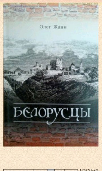 О.Ждан- Белорусцы 811809 392542