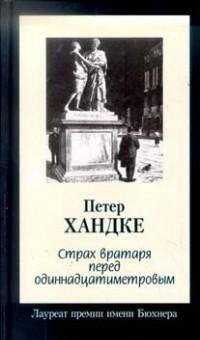 Петер Хандке - Страх вратаря перед одинн