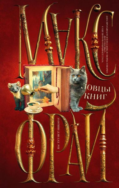 Фрай. Ловцы книг