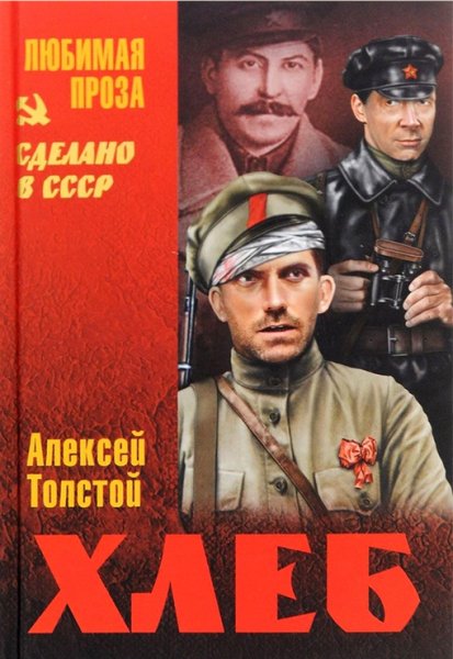 Толстой Алексей. Хлеб (Оборона Царицына)