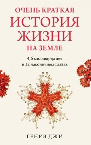 Очень краткая история жизни на Земле: 4,6 миллиарда лет2022)
