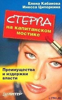 Кабанова Е. СТЕРВА НА КАПИТАНСКОМ МОСТИКЕ