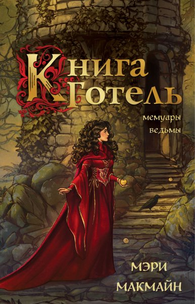 МакМайн Мэри. Книга Готель