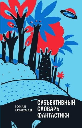 Роман Арбитман. Субъективный словарь фантастики