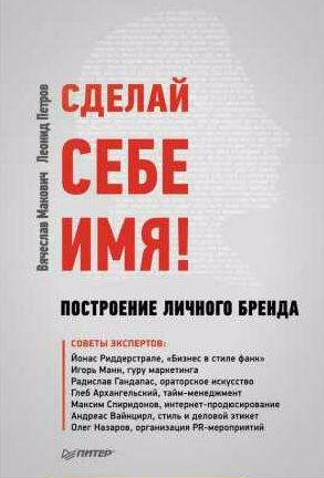 Сделай себе имя! Построение личного бренда