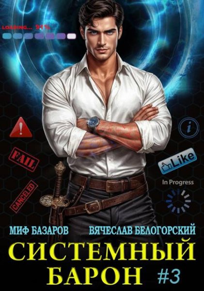 Миф Базаров, Вячеслав Белогорский Системный Барон 3