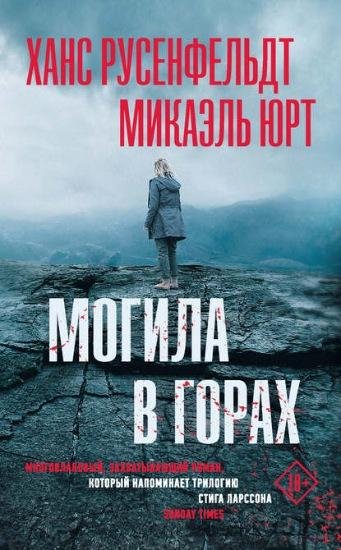 Ханс Русенфельдт, Микаэль Юрт Могила в горах (2019) [FB2]