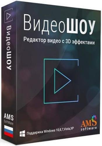 ВидеоШОУ 3.0 RePack (&amp; Portable)[Ru]