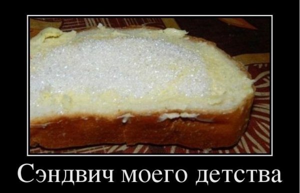 Сэндвич моего детства