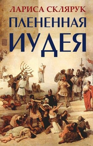 Склярук Лариса. Плененная Иудея (сборник