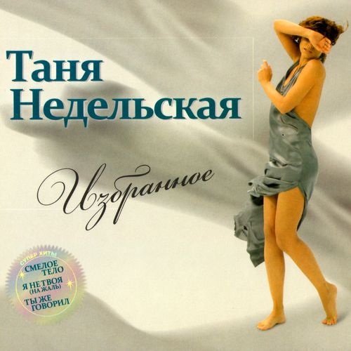 Таня Недельская