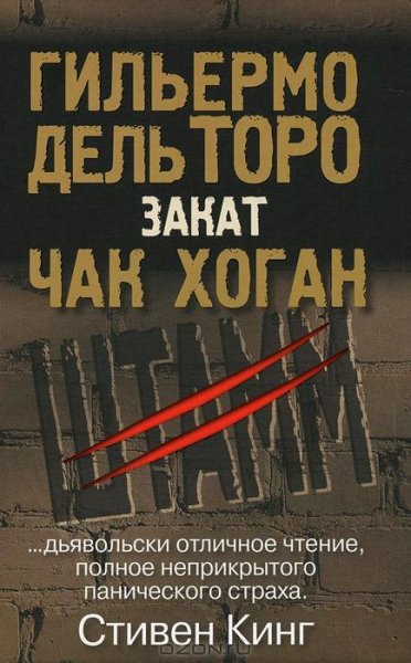 Гильермо дель Торо - Штамм Закат