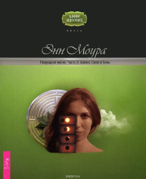 Moura Enn - Prirodnaya magia Chast 2 Bal
