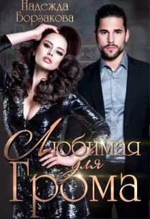 Борзакова. Любимая для Грома