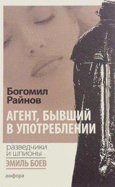 Богомил Райнов. Агент, бывший в употреблении