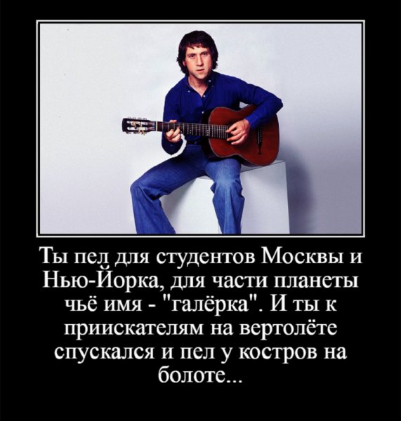 Ты пел для студентов Москвы и Нью-Йорка...