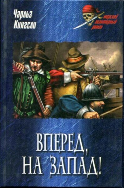 Чарльз Кингсли. Вперед, на Запад!