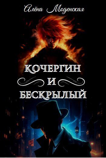 Алёна Моденская Кочергин и Бескрылый