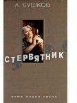Александр БУШКОВ СТЕРВЯТНИК