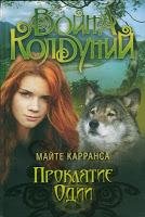 Proklyatie-Odii Mayte Karransa 14351539