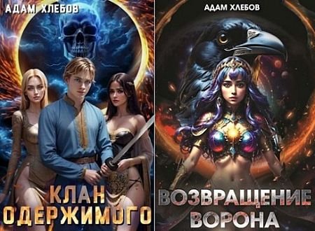 Адам Хлебов Одержимый. Кн.1-2