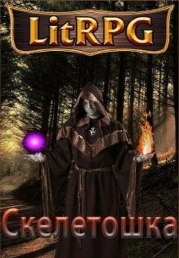 Олег Богай Скелетошка. Книги 1-4