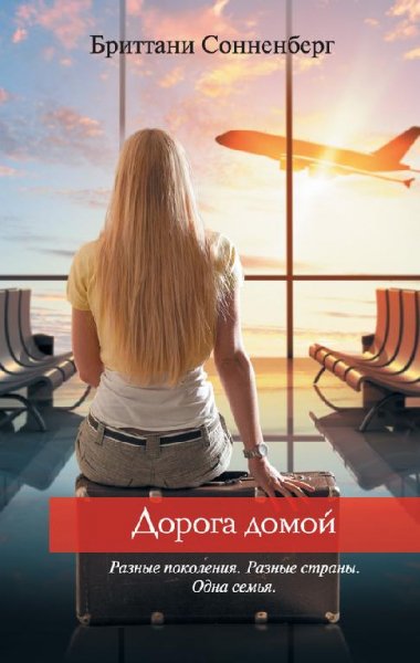 Дорога домой