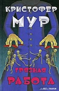 Грязная работа