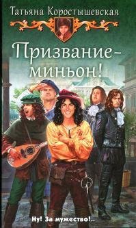 Призвание миньон