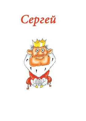 СЕРГЕЙ