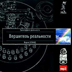 6.Вершитель реальности.awb
