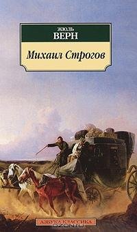 Верн - Михаил Строгов
