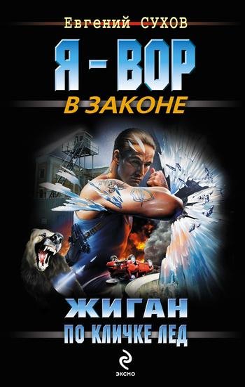 Сухов - Жиган по кличке Лед