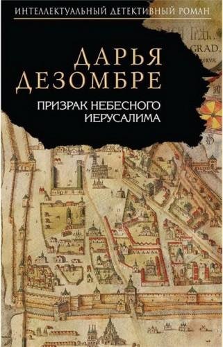 Дарья Дезомбре. Призрак Небесного Иерусалима