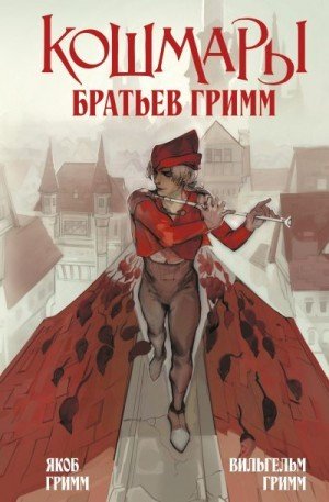 Гримм Братья Кошмары Братьев Гримм (2025)