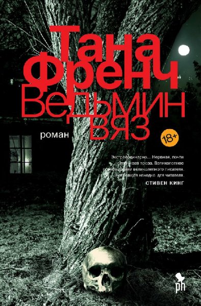 Франч. Ведьмин вяз