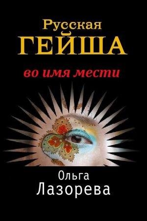 Русская гейша.Во имя мести.